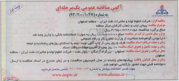 آگهی مناقصه عمومی یک مرحله ای,مناقصه پیمان ایاب و ذهاب کارکنان مرکز منطقه 