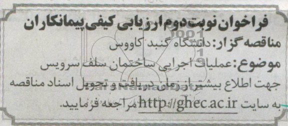 آگهی فرخوان ارزیابی کیفی پیمانکاران , فراخوان عملیات اجرایی ساختمان سلف سرویس