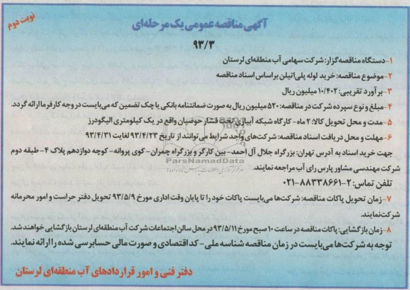 آگهی مناقصه عمومی یک مرحله ای , مناقصه خرید لوله پلی اتیلن 