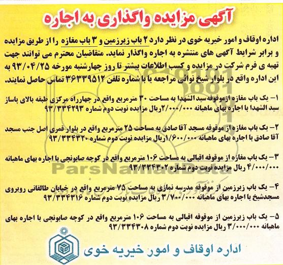 آگهی مزایده,مزایده اجاره 2 باب زیرزمین و3 باب مغازه