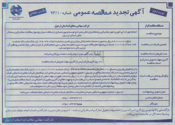 اگهی تجدید مناقصه عمومی یک مرحله ای,مناقصه انجام امورات اپراتوری امور مشترکین 