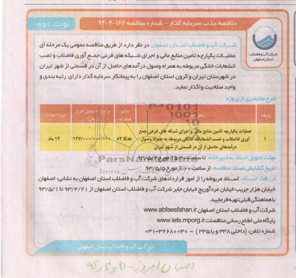 مناقصه جذب سرمایه گذار , مناقصه عملیات یکپارچه تامین منابع مالی و اجرای شبکه های ...