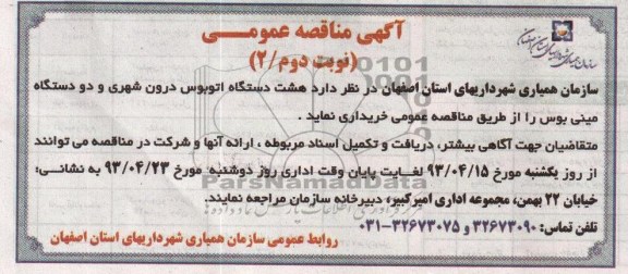 آگهی مناقصه عمومی, مناقصه خریداری هشت دستگاه اتوبوس درون شهری و دو دستگاه مینی بوس