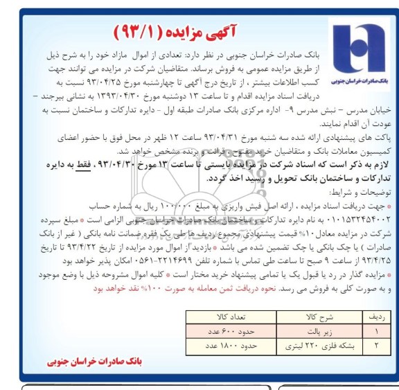 آگهی مزایده,مزایده اموال مازاد از قبیل زیرپالت و بشکه فلزی 220 لیتری