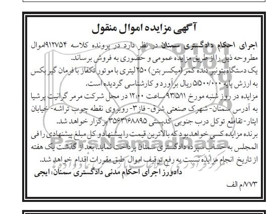 آگهی مزایده اموال منقول,  مزایده  یک دستگاه بتونیر 