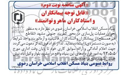 اگهی مناقصه ,اجرای عملیات پل سازی 
