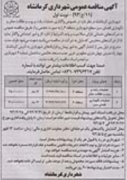 مناقصه ,  مناقصه عملیات رفت و روب نظافت معابر .... 