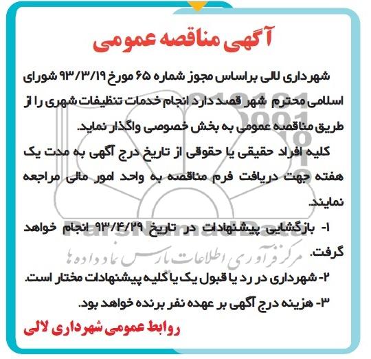 آگهی مناقصه عمومی ,  انجام خدمات تنظیفات شهری