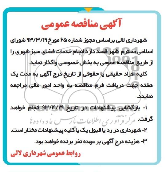 آگهی مناقصه عمومی , مناقصه انجام خدمات فضای سبز شهری