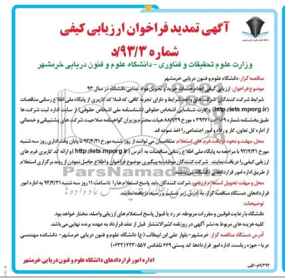 آگهی فراخوان ارزیابی کیفی , ارزیابی کیفی انجام خدمات طبخ و توزیع غذای دانشگاه در سال 93