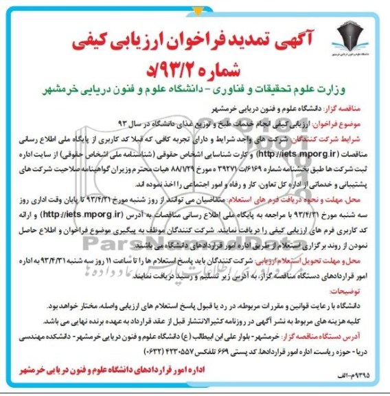 آگهی فراخوان ارزیابی کیفی , ارزیابی کیفی انجام خدمات طبخ و توزیع غذای دانشگاه در سال 93