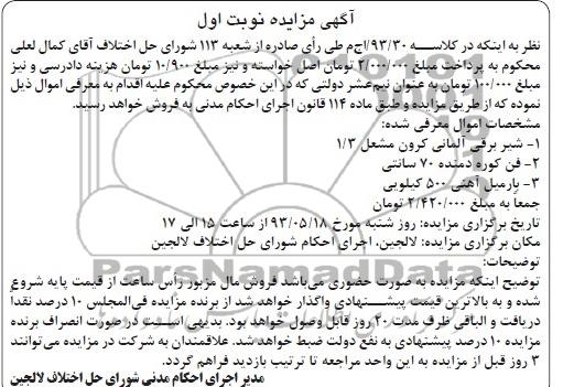 آگهی مزایده , مزایده شیر برقی آلمانی کرون مشعل 3/1 ، فن کوره دمنده 70 سانتی و ...