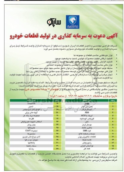 آگهی دعوت به سرمایه گذاری , مناقصه تولید قطعات خودرو