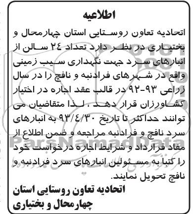 اطلاعیه, اطلاعیه تعداد 24 سالن از انبارهای سرد جهت نگهداری سیب زمینی