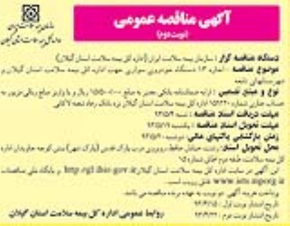 آگهی مناقصه عمومی, مناقصه اجاره 13 دستگاه خودروی سواری