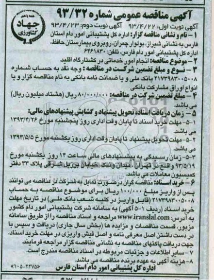 آگهی مناقصه عمومی,مناقصه انجام امور خدماتی در کشتارگاه اقلید 