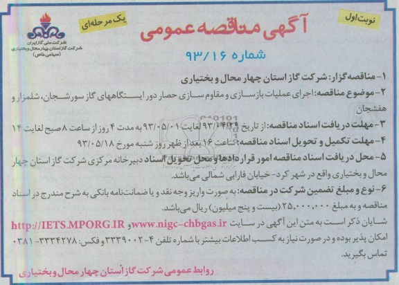 آگهی مناقصه عمومی , مناقصه اجرای عملیات بازسازی و مقاوم سازی حصار دور ایستگاههای گاز 