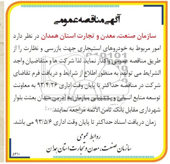 آگهی مناقصه عمومی , مناقصه امور مربوط به خودروهای استیجاری جهت بازرسی و نظارت 