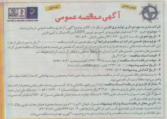 آگهی مناقصه عمومی دو مرحله ای,  مناقصه خرید 2160 عدد فیلتر هوای ورودی 