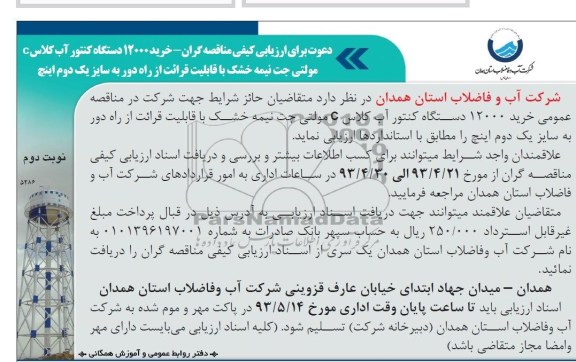 آگهی دعوت برای ارزیابی کیفی مناقصه گران, مناقصه مناقصه خرید 12000 دستگاه کنتور آب