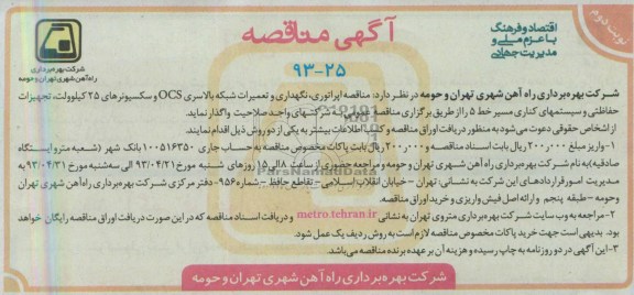 آگهی مناقصه , مناقصه اپراتوری ، نگهداری و تعمیرات شبکه بالاسری OCS ... 