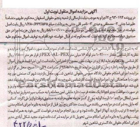 آگهی مزایده اموال منقول , مزایده مقدار 000/104 متر لوله 16 میلی متر 