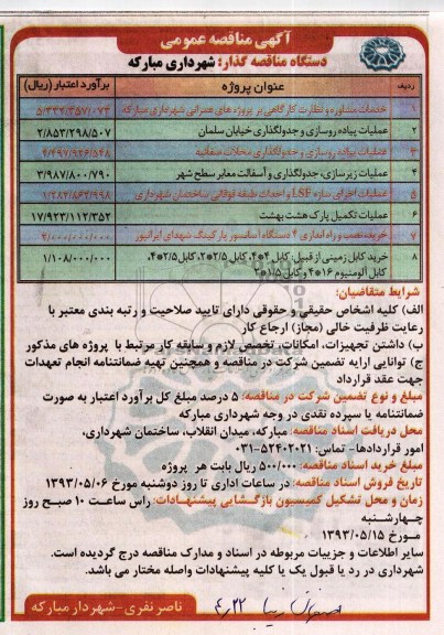 آگهی مناقصه عمومی , مناقصه خدمات مشاوره و نظارت کارگاهی بر پروژه های عمرانی ...