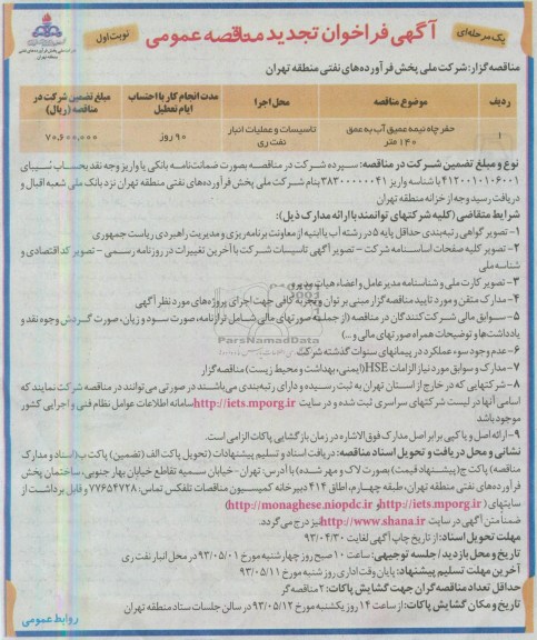 آگهی فراخوان تجدید مناقصه عمومی , مناقصه حفر چاه نیمه عمیق به عمق 140 متر 