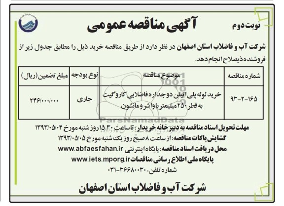 آگهی مناقصه عمومی . مناقصه خرید لوله پلی اتیلن دو جداره فاضلابی کار و گیت 