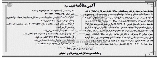 آگهی مناقصه , مناقصه عملیات تهیه مصالح و احداث سوله های بسته بندی و ساختمان اداری  
