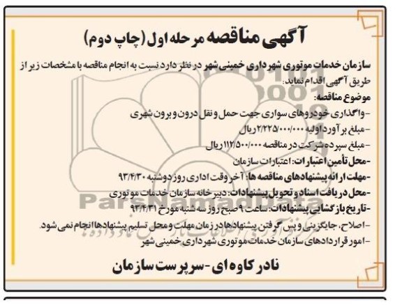 آگهی مناقصه, مناقصه واگذاری خودروهای سواری 
