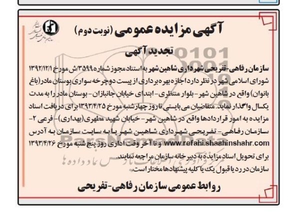 اگهی مزایده عممی ,مزایده اجازه بهره برداری از پیست دوچرخه سواری 