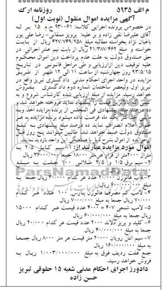 مزایده اموال منقول , مزایده اموال منقول سیم کابل، قاب هالوژن و ...