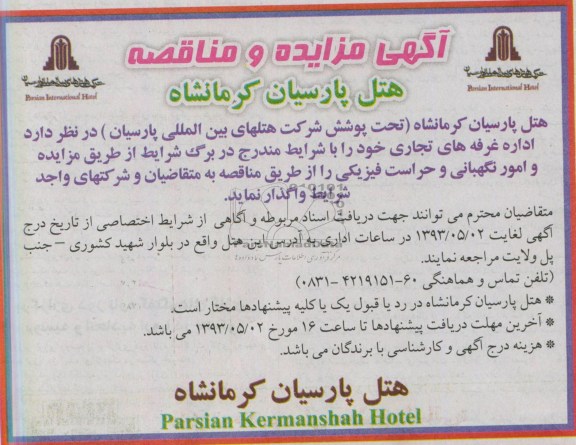 اگهی مزایده و مناقصه , مناقصه واگذاری اداره غرفه های تجاری خود 
