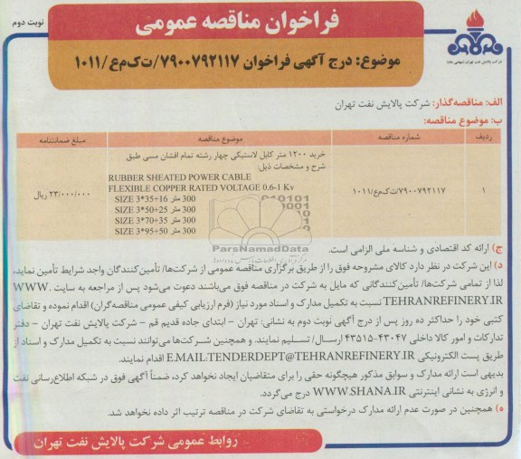 آگهـی فراخـوان , فراخوان خرید 1200 متر کابل لاستیکی چهاررشته 