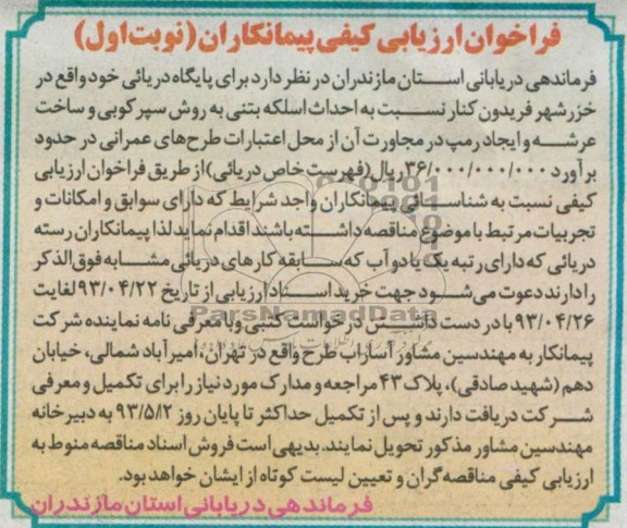 فراخوان ارزیابی کیفی پیمانکاران, مناقصه احداث اسکله بتنی 