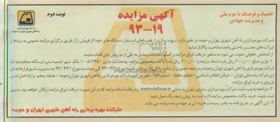 اگهی مزایده,مزایده بهره برداری از فضای استقرار دستگاه های خودکار فروش 