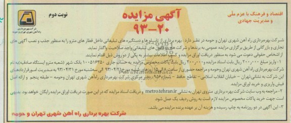 اگهی مزایده,مزایده بهره برداری از تابلوها و دستگیره های تبلیغاتی