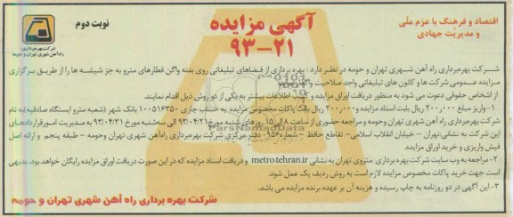 اگهی مزایده,مزایده بهره برداری از فضاهای تبلیغاتی 