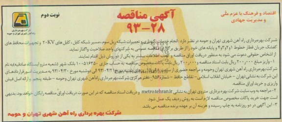 آگهی مناقصه , مناقصه انجام خدمات نگهداری و تعمیرات شبکه ریل سوم