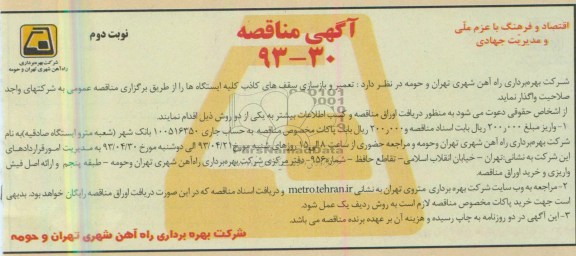 آگهی مناقصه , مناقصه انجام خدمات نظافت ایستگاههای خط... 