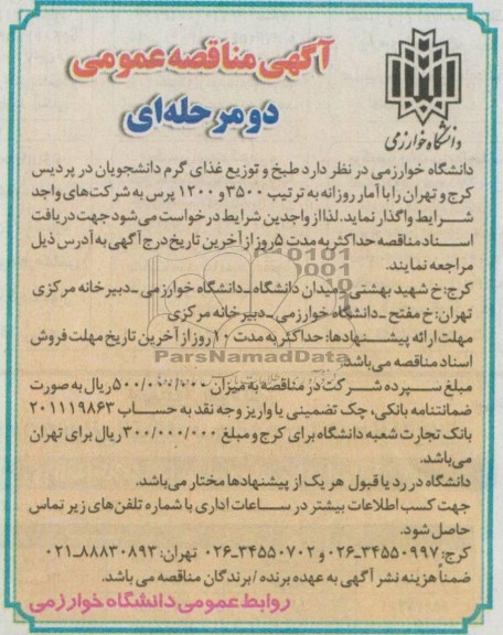 آگهی مناقصه عمومی , مناقصه طبخ و توزیع غذای گرم دانشجویان 