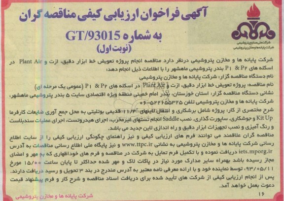 آگهی فراخوان ارزیابی کیفی مناقصه گران  , مناقصه تعویض خط ابزار دقیق
