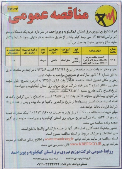 آگهی مناقصه عمومی , مناقصه خرید یکدستگاه بوستر 