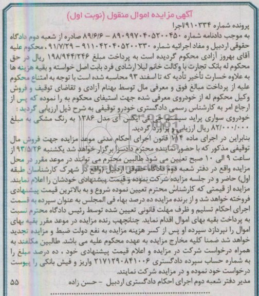 آگهی مزایده اموال منقول , مزایده خودروی سواری پراید سیستم جی تی ایکس آی