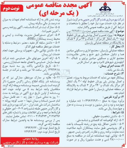 آگهی مجدد مناقصه عمومی یک مرحله ای,  مناقصه پروژه تعمیر و اعمال پوشش پلی بورتال خطوط لوله 30