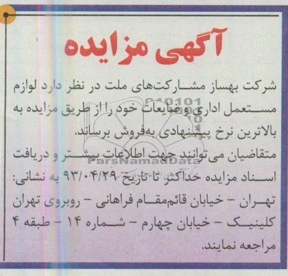 اگهی مزایده,مزایده لوازم مستعمل اداری و ضایعات خود 