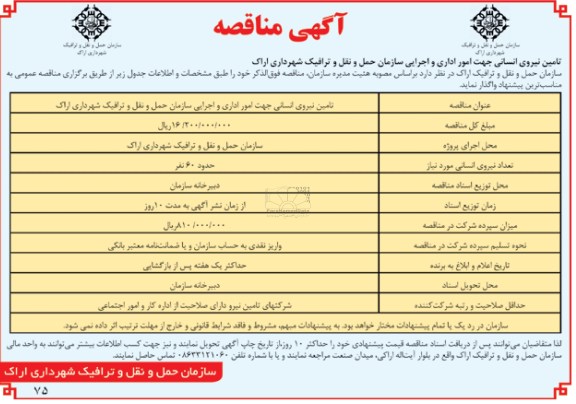 آگهی مناقصه, مناقصه تامین نیروی انسانی جهت امور اداری و اجرایی سازمان حمل و نقل وترافیک شهرداری 