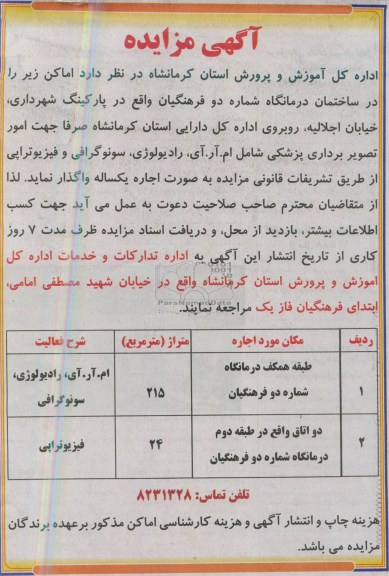آگمهی مزایده, واگذاری اماکن مربوط امور تصویربرداری پزشکی