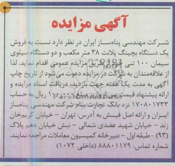 اگهی مزایده,مزایده فروش یکدستگاه بچینگ